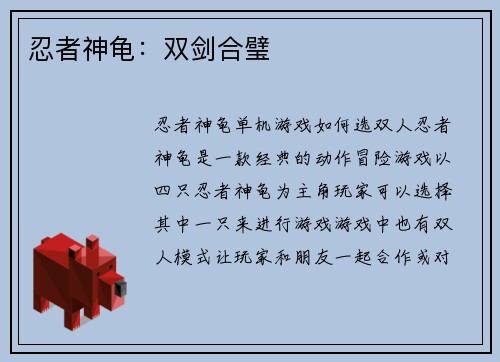 忍者神龟：双剑合璧