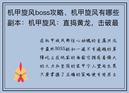 机甲旋风boss攻略、机甲旋风有哪些副本：机甲旋风：直捣黄龙，击破最终BOSS