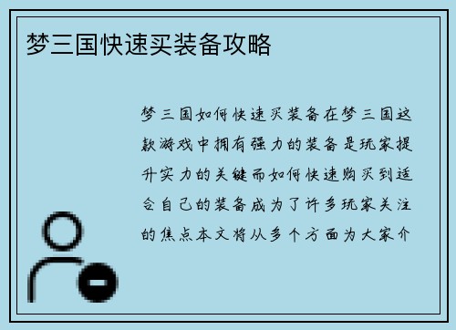 梦三国快速买装备攻略